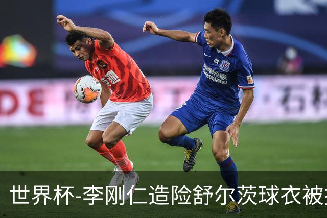 世界杯-李刚仁造险舒尔茨球衣被撕烂 半场韩国0-0捷克
