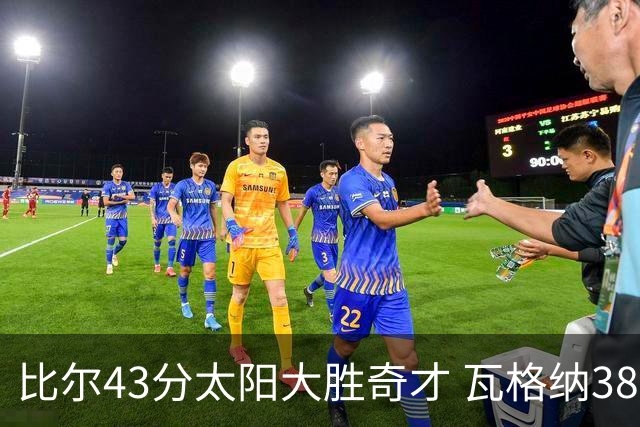 比尔43分太阳大胜奇才 瓦格纳38分魔术克活塞